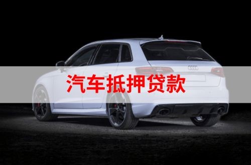 凤阳重庆汽车抵押贷款办理需要哪些条件
