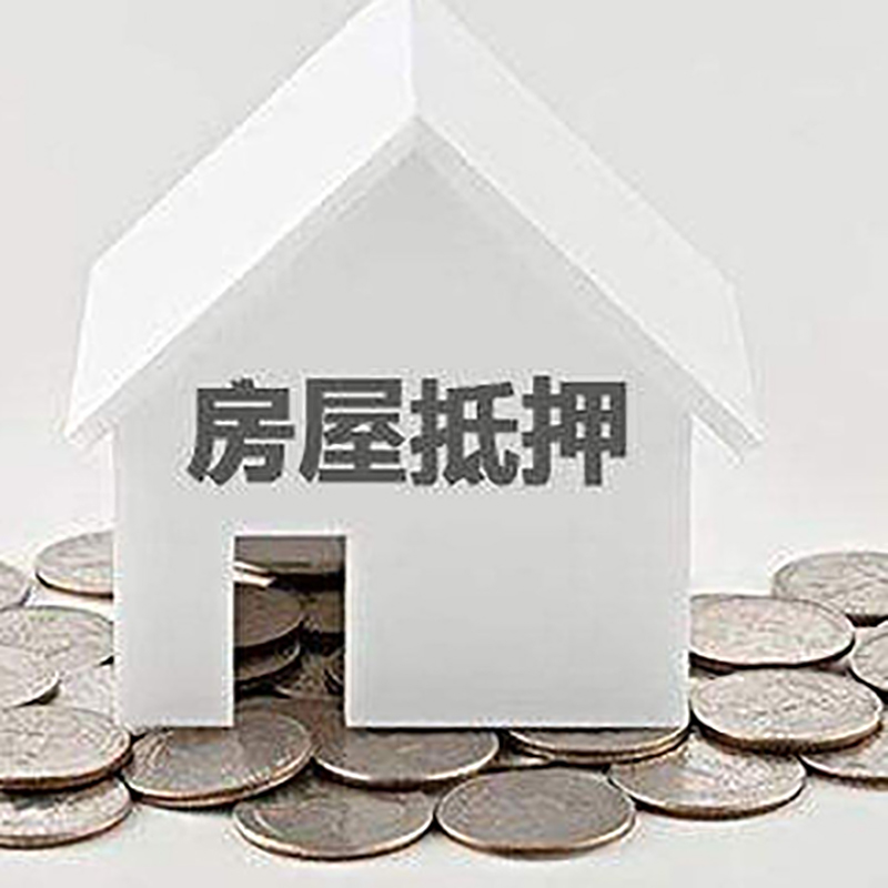 凤阳房屋抵押贷款条件|银行住房抵押贷款|房子抵押