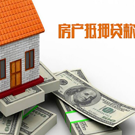 凤阳房产抵押贷款对房产有哪些限制和规定
