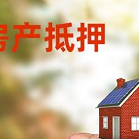 凤阳房产抵押贷款到银行该如何申请？