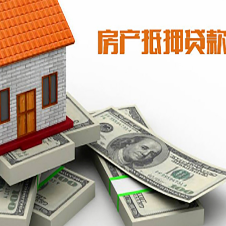 凤阳房屋抵押贷款和按揭贷款有什么区别呢？
