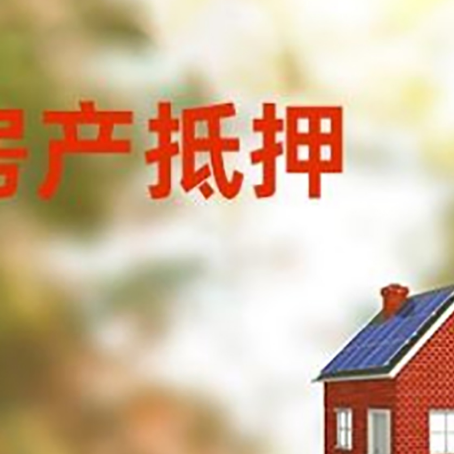 凤阳房屋抵押贷款时要注意什么？