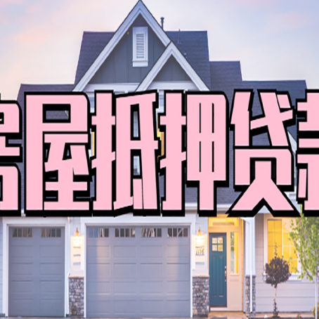 凤阳房产抵押贷款详细办理流程