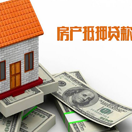 凤阳房子抵押贷款能贷多少？