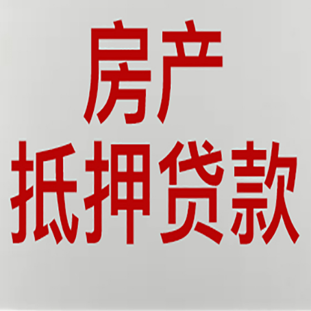 凤阳有房贷的房子能抵押贷款吗？