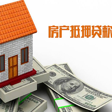 凤阳房子抵押贷款办理的流程