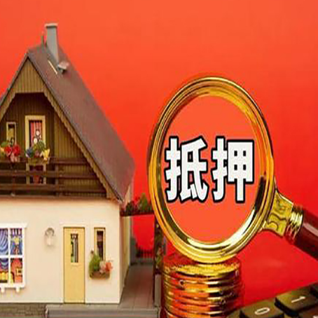 凤阳贷款中介公司房产抵押贷款如何选新渝启服
