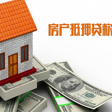 凤阳房产抵押贷款找担保公司更安心